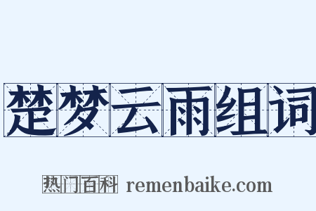 楚梦云雨组词是什么意思的图片